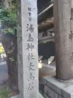 湯島天満宮(東京都)