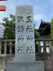 五社神社　諏訪神社(静岡県)