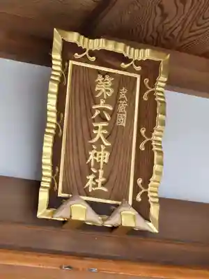 武蔵第六天神社(埼玉県)