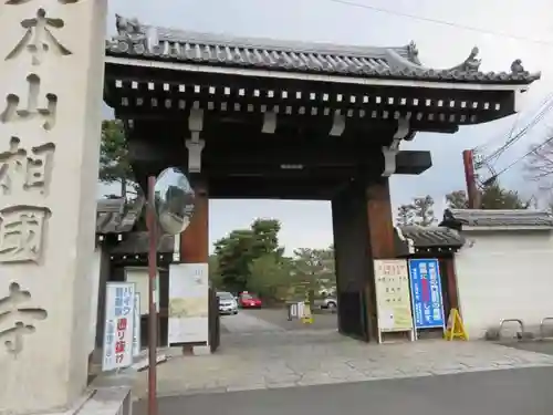 相国寺（相国承天禅寺）の山門・神門