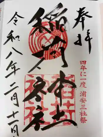 当代島稲荷神社の御朱印 2026年02月