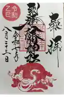 到津八幡神社の御朱印