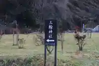 三輪神社のその他建物