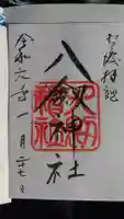 八剣神社の御朱印