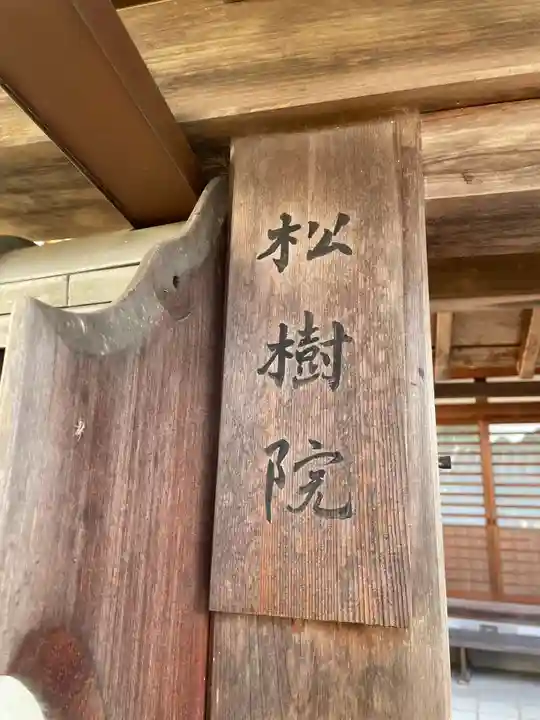 松樹院(京都府)