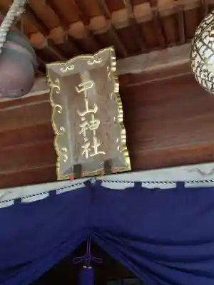 中山神社のその他建物