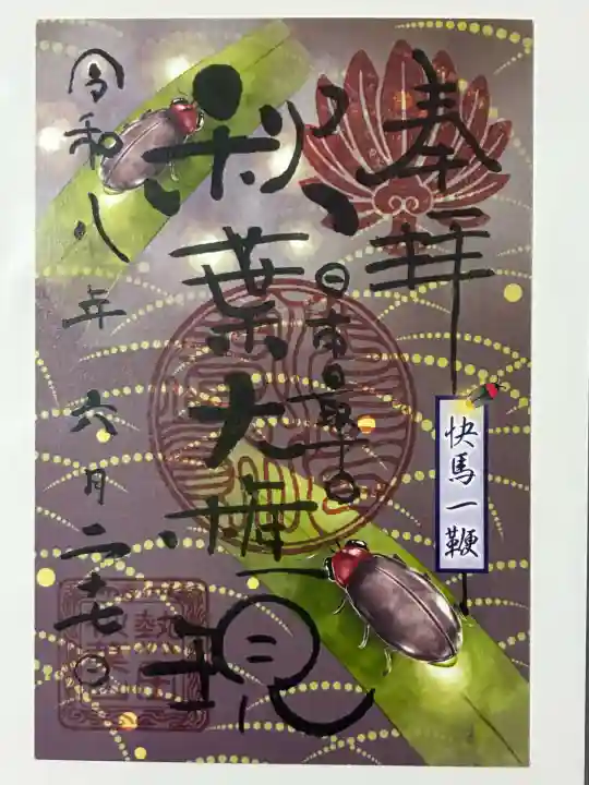 秋葉山圓通寺の御朱印