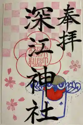 深江神社の御朱印