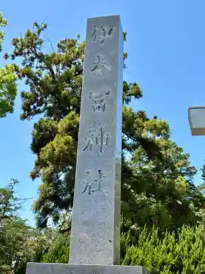 伊奈冨神社の{uncategorized: "未分類", other: "その他", undefined: "問題あり", building: "その他建物", grave: "お墓", sacred_gate: "鳥居", guardian: "狛犬", statue: "像", buddha: "仏像", history: "歴史", nature: "自然", garden: "庭園", animal: "動物", pagoda: "塔", temizu: "手水舎", mountain_gate: "山門・神門", sanctuary: "本殿・本堂", subordinate: "末社・摂社", art: "芸術", scenery: "景色", jizo: "地蔵", ema: "絵馬", goshuin: "御朱印", omikuji: "おみくじ", items: "授与品その他", amulet: "お守り", goshuincho: "御朱印帳", eats: "食事", festival: "お祭り", votive_dance: "神楽", shichigosan: "七五三参", wedding: "結婚式", experience: "体験その他", initially: "初詣", around: "周辺", anti_infection: "感染症対策"}