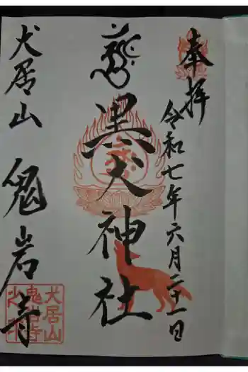 黒犬神社の御朱印 2025年06月