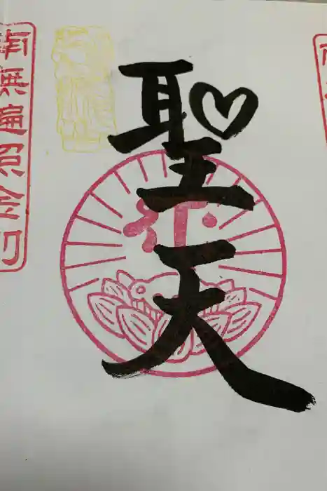 下野大師華蔵寺の御朱印