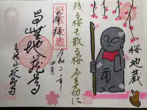 青林山 延命寺の御朱印 2020年04月01日(水)〜(2020年03月22日(日) 11時41分40秒投稿)