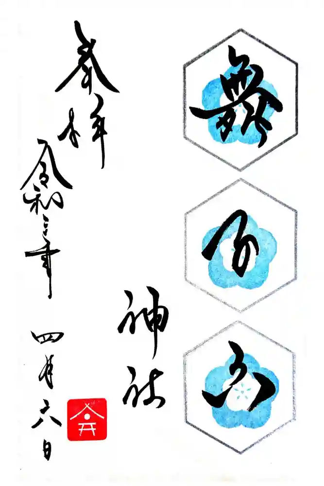 舞子六神社／まいこむの宮の御朱印