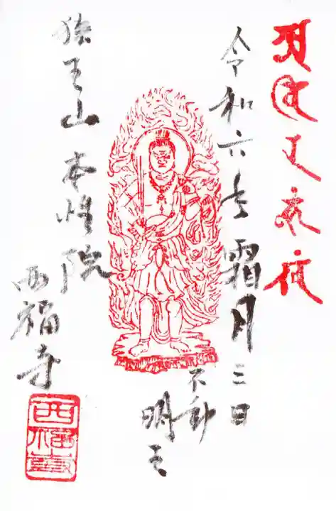 西福寺の御朱印