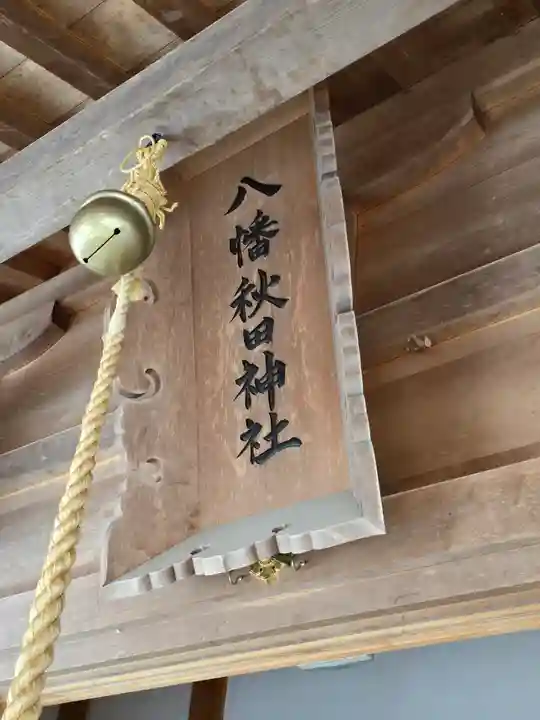 八幡秋田神社(秋田県)