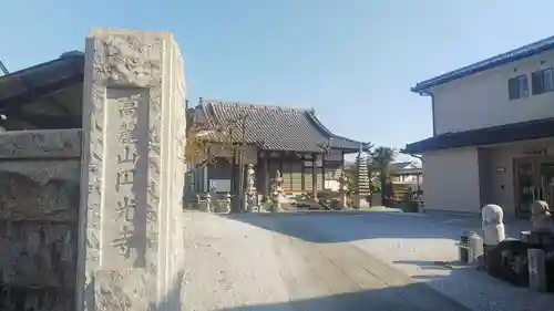 円光寺の山門・神門