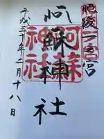 阿蘇神社の御朱印