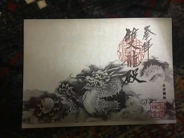 宝徳寺の御朱印