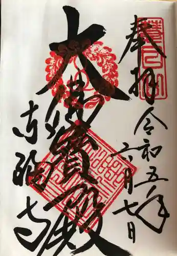 東福禅寺（東福寺）の御朱印