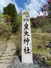 元伊勢内宮 皇大神社(京都府)