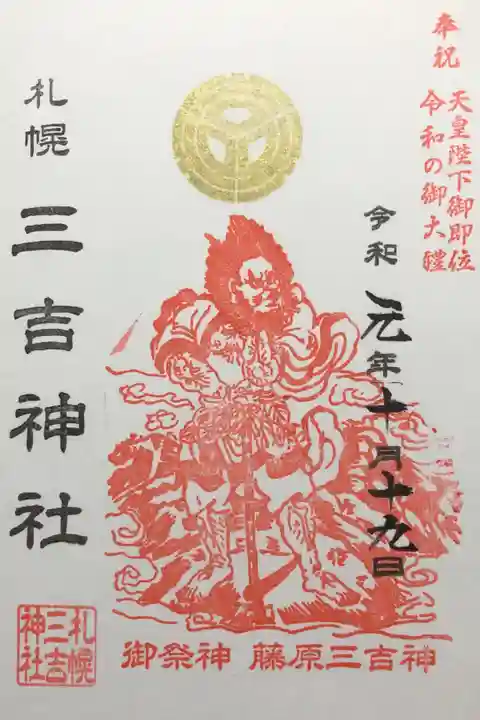 藤原三吉神の御朱印。
かっこいい!