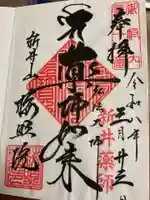 新井薬師(梅照院)の御朱印