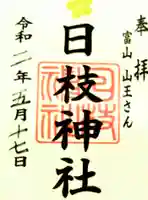 日枝神社の御朱印