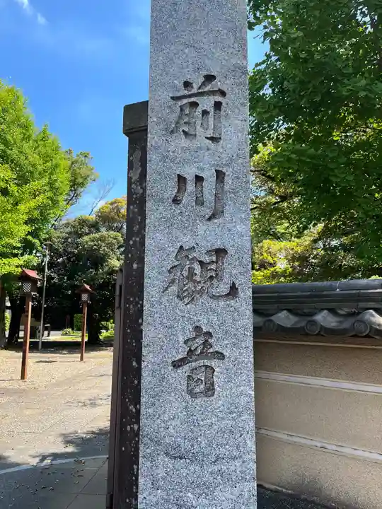 観福寺(前川観音)(埼玉県)