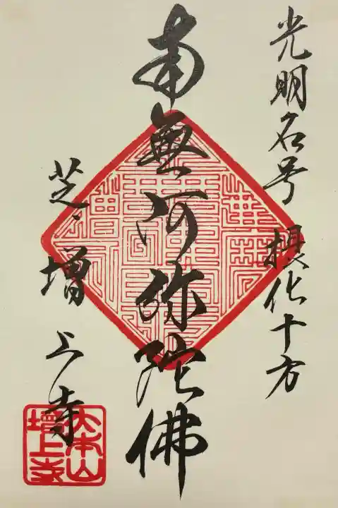 増上寺の{uncategorized: "未分類", other: "その他", undefined: "問題あり", building: "その他建物", grave: "お墓", sacred_gate: "鳥居", guardian: "狛犬", statue: "像", buddha: "仏像", history: "歴史", nature: "自然", garden: "庭園", animal: "動物", pagoda: "塔", temizu: "手水舎", mountain_gate: "山門・神門", sanctuary: "本殿・本堂", subordinate: "末社・摂社", art: "芸術", scenery: "景色", jizo: "地蔵", ema: "絵馬", goshuin: "御朱印", omikuji: "おみくじ", items: "授与品その他", amulet: "お守り", goshuincho: "御朱印帳", eats: "食事", festival: "お祭り", votive_dance: "神楽", shichigosan: "七五三参", wedding: "結婚式", experience: "体験その他", initially: "初詣", around: "周辺", anti_infection: "感染症対策"}