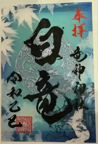 竜神神社(岐阜県)