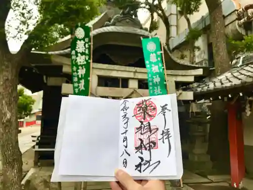 堺薬祖神社の御朱印帳