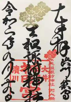 天祖諏訪神社の御朱印