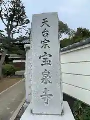 宝泉寺(東京都)