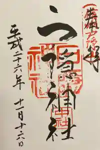 戸隠神社中社の御朱印