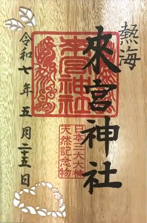 來宮神社の御朱印