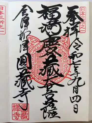 霊厳山　圓蔵寺の御朱印
