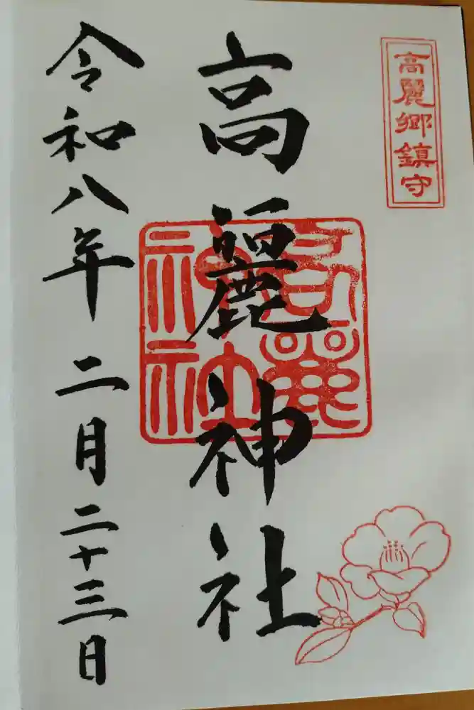 高麗神社の御朱印