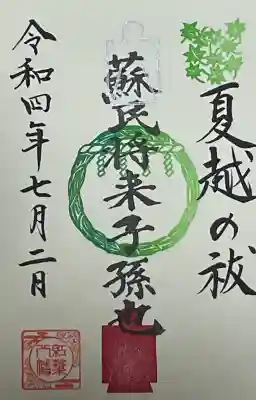紅葉八幡宮の御朱印