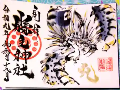 令和元年 出来上がったばかりこ井原デニム製(黒)の御朱印帳に予め書き込れていた御朱印限定御朱印
ミズチ 金文字です