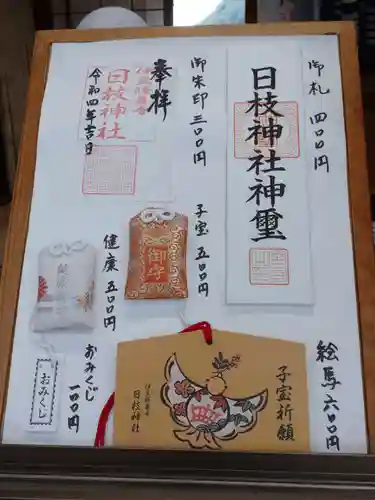 日枝神社の授与品その他