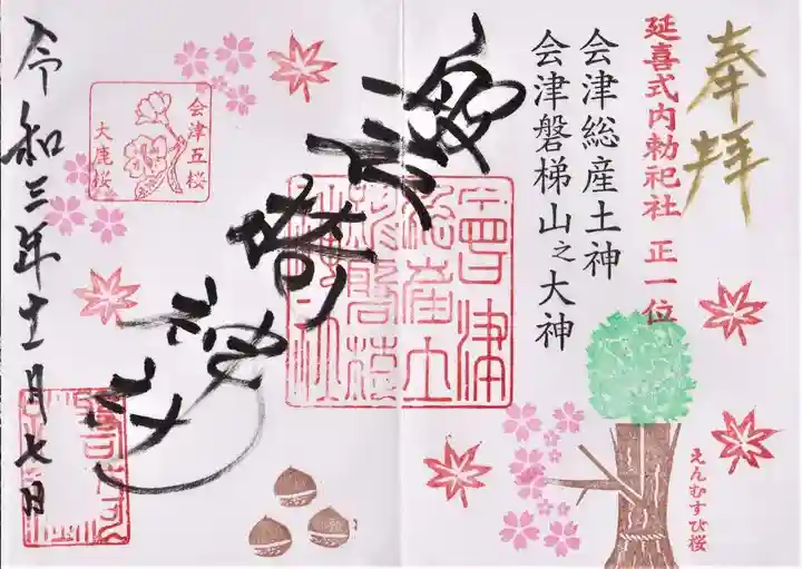 磐椅神社の御朱印