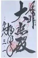 粉河寺の御朱印