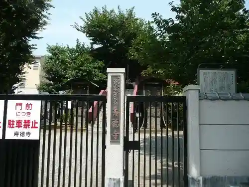 寿徳寺の山門・神門