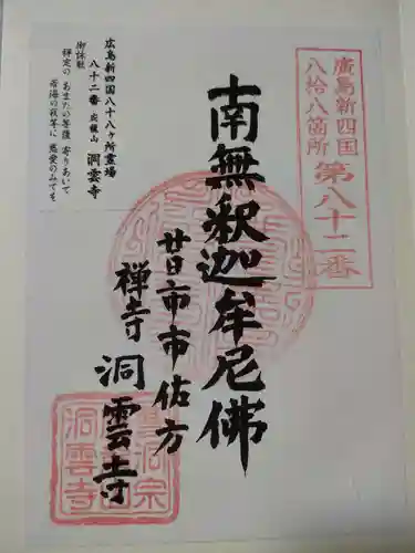 洞雲寺の御朱印