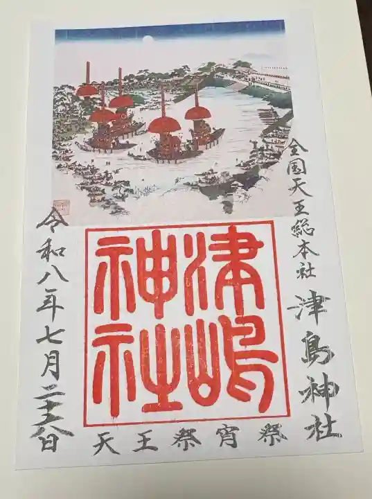 津島神社の御朱印