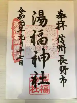 湯福神社の御朱印