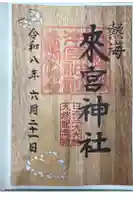 來宮神社の御朱印