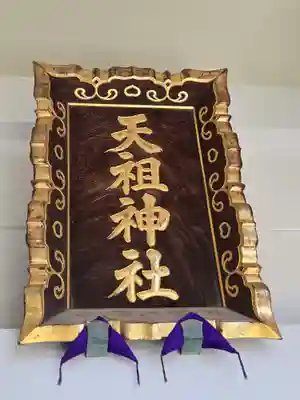 下神明天祖神社(東京都)