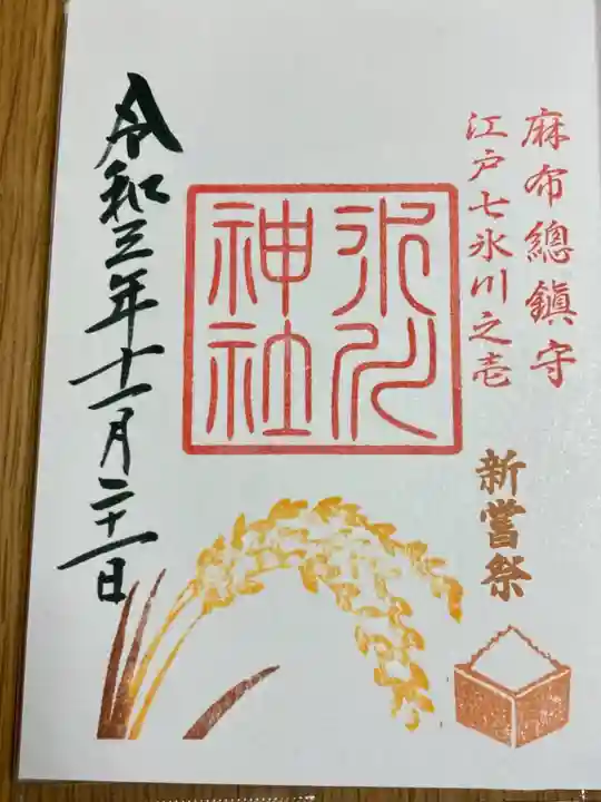 麻布氷川神社の御朱印