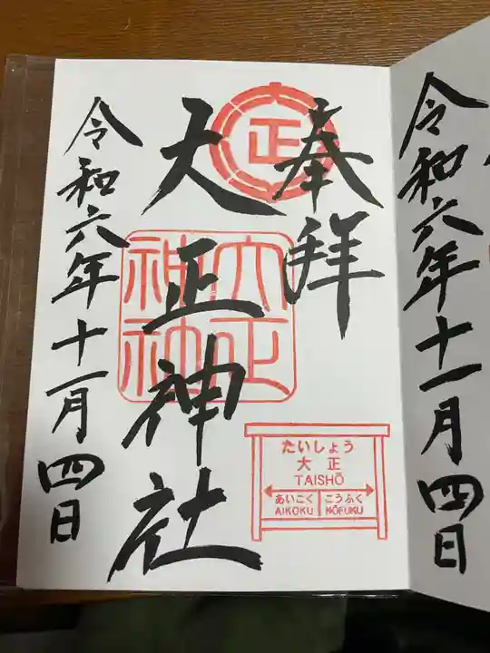大正神社の御朱印
